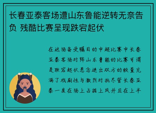 长春亚泰客场遭山东鲁能逆转无奈告负 残酷比赛呈现跌宕起伏