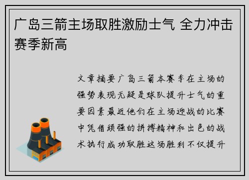 广岛三箭主场取胜激励士气 全力冲击赛季新高