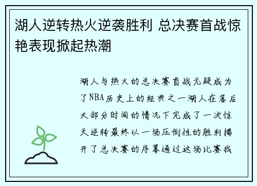 湖人逆转热火逆袭胜利 总决赛首战惊艳表现掀起热潮