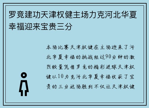 罗竞建功天津权健主场力克河北华夏幸福迎来宝贵三分