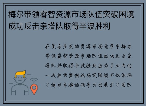 梅尔带领睿智资源市场队伍突破困境成功反击亲塔队取得半波胜利