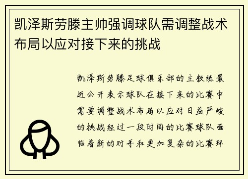 凯泽斯劳滕主帅强调球队需调整战术布局以应对接下来的挑战