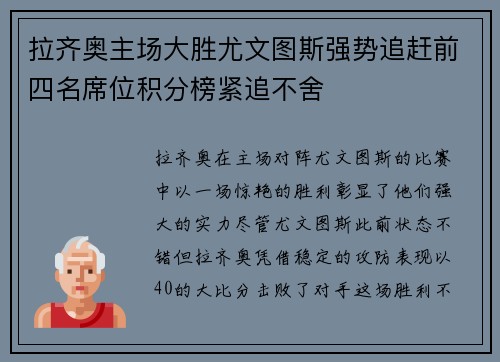 拉齐奥主场大胜尤文图斯强势追赶前四名席位积分榜紧追不舍