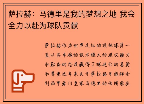 萨拉赫：马德里是我的梦想之地 我会全力以赴为球队贡献