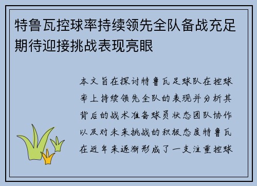 特鲁瓦控球率持续领先全队备战充足期待迎接挑战表现亮眼