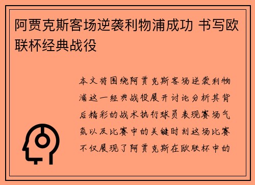 阿贾克斯客场逆袭利物浦成功 书写欧联杯经典战役