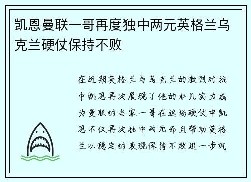 凯恩曼联一哥再度独中两元英格兰乌克兰硬仗保持不败