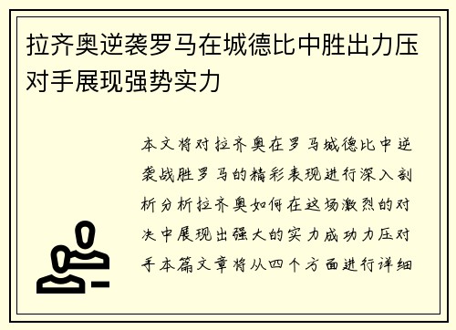 拉齐奥逆袭罗马在城德比中胜出力压对手展现强势实力