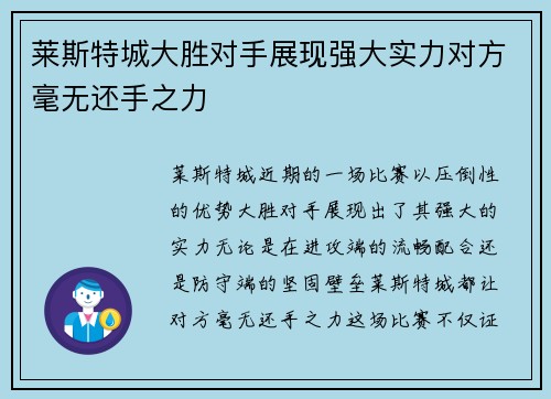 莱斯特城大胜对手展现强大实力对方毫无还手之力