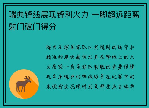瑞典锋线展现锋利火力 一脚超远距离射门破门得分