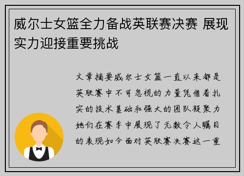 威尔士女篮全力备战英联赛决赛 展现实力迎接重要挑战