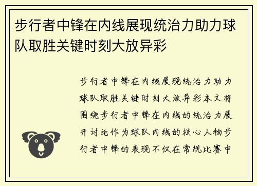 步行者中锋在内线展现统治力助力球队取胜关键时刻大放异彩