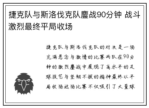捷克队与斯洛伐克队鏖战90分钟 战斗激烈最终平局收场