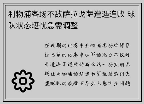 利物浦客场不敌萨拉戈萨遭遇连败 球队状态堪忧急需调整