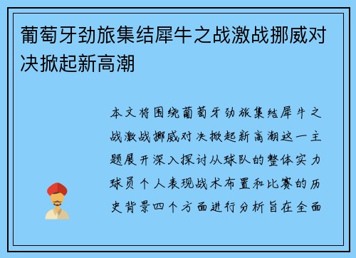 葡萄牙劲旅集结犀牛之战激战挪威对决掀起新高潮