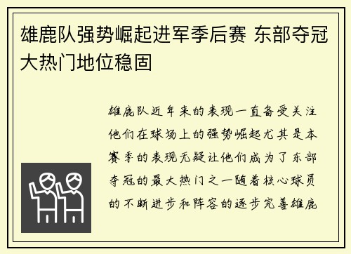 雄鹿队强势崛起进军季后赛 东部夺冠大热门地位稳固