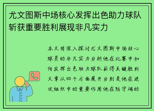 尤文图斯中场核心发挥出色助力球队斩获重要胜利展现非凡实力