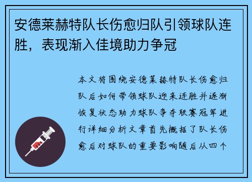 安德莱赫特队长伤愈归队引领球队连胜，表现渐入佳境助力争冠