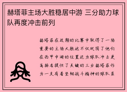 赫塔菲主场大胜稳居中游 三分助力球队再度冲击前列