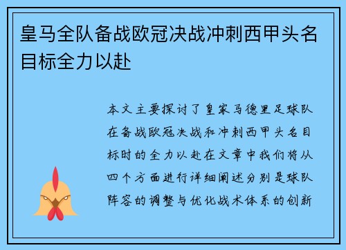 皇马全队备战欧冠决战冲刺西甲头名目标全力以赴