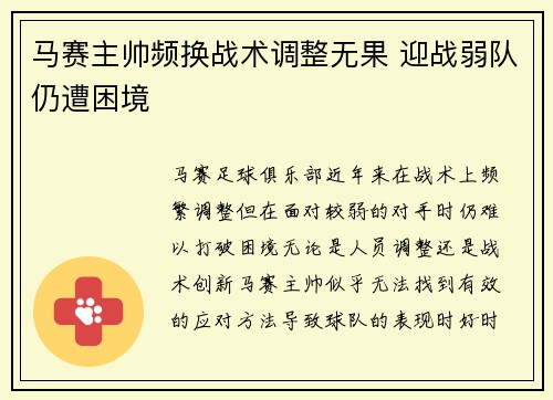 马赛主帅频换战术调整无果 迎战弱队仍遭困境