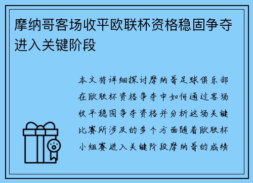 摩纳哥客场收平欧联杯资格稳固争夺进入关键阶段
