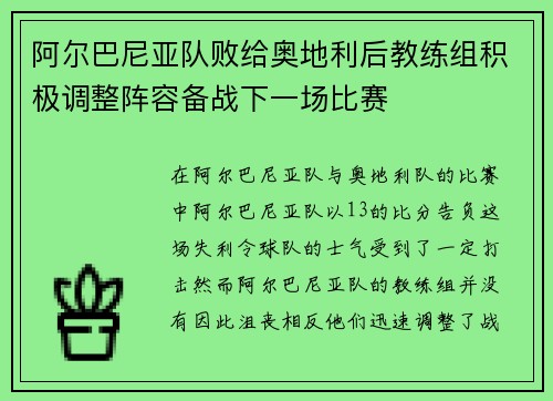 阿尔巴尼亚队败给奥地利后教练组积极调整阵容备战下一场比赛
