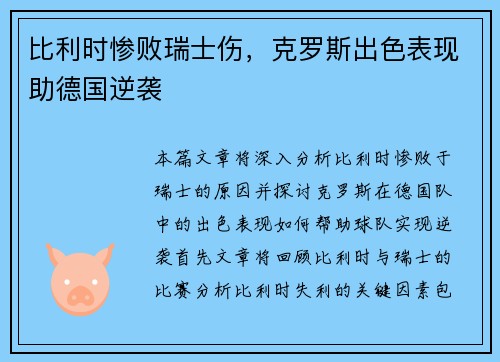 比利时惨败瑞士伤，克罗斯出色表现助德国逆袭