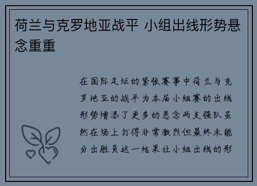 荷兰与克罗地亚战平 小组出线形势悬念重重