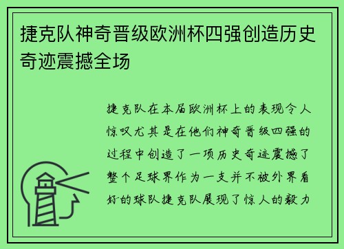捷克队神奇晋级欧洲杯四强创造历史奇迹震撼全场