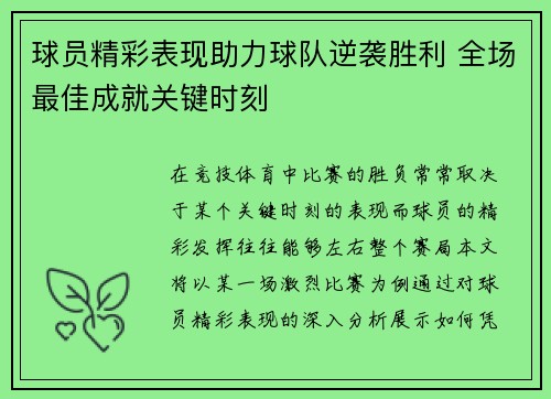 球员精彩表现助力球队逆袭胜利 全场最佳成就关键时刻