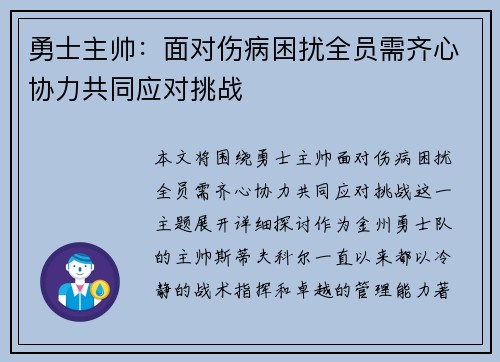 勇士主帅：面对伤病困扰全员需齐心协力共同应对挑战
