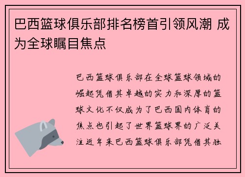巴西篮球俱乐部排名榜首引领风潮 成为全球瞩目焦点