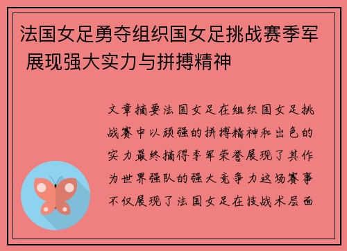 法国女足勇夺组织国女足挑战赛季军 展现强大实力与拼搏精神