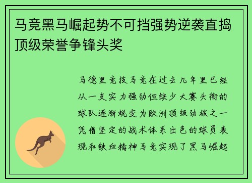 马竞黑马崛起势不可挡强势逆袭直捣顶级荣誉争锋头奖