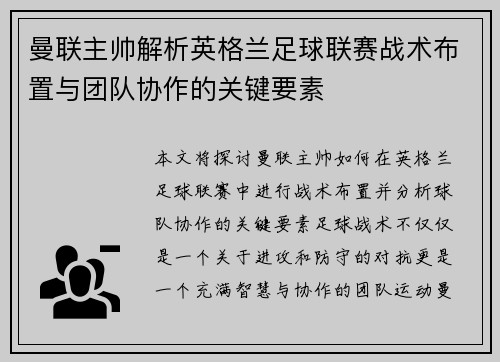 曼联主帅解析英格兰足球联赛战术布置与团队协作的关键要素