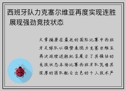 西班牙队力克塞尔维亚再度实现连胜 展现强劲竞技状态