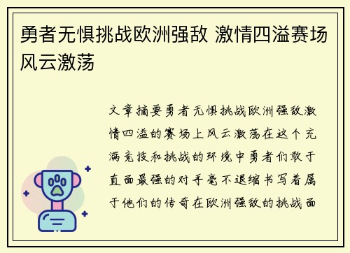 勇者无惧挑战欧洲强敌 激情四溢赛场风云激荡