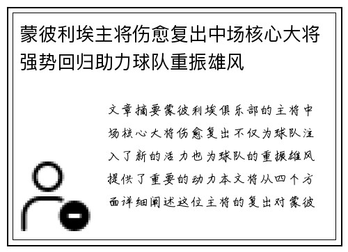 蒙彼利埃主将伤愈复出中场核心大将强势回归助力球队重振雄风