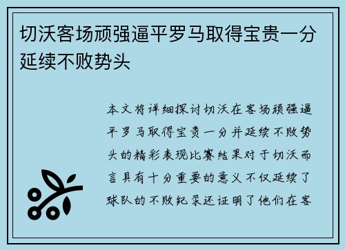 切沃客场顽强逼平罗马取得宝贵一分延续不败势头