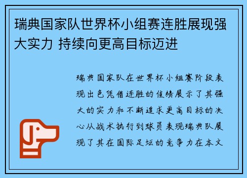 瑞典国家队世界杯小组赛连胜展现强大实力 持续向更高目标迈进