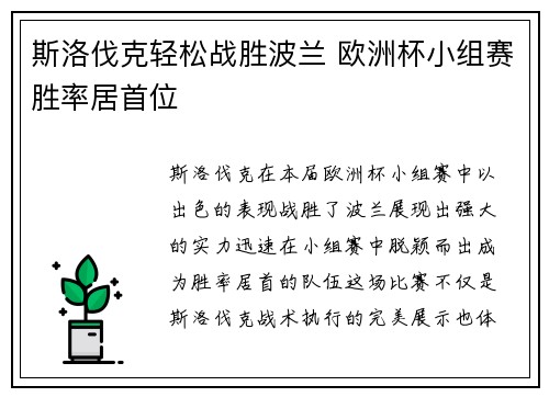 斯洛伐克轻松战胜波兰 欧洲杯小组赛胜率居首位