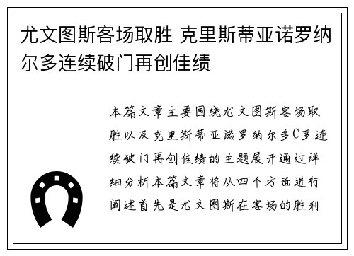 尤文图斯客场取胜 克里斯蒂亚诺罗纳尔多连续破门再创佳绩