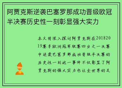 阿贾克斯逆袭巴塞罗那成功晋级欧冠半决赛历史性一刻彰显强大实力