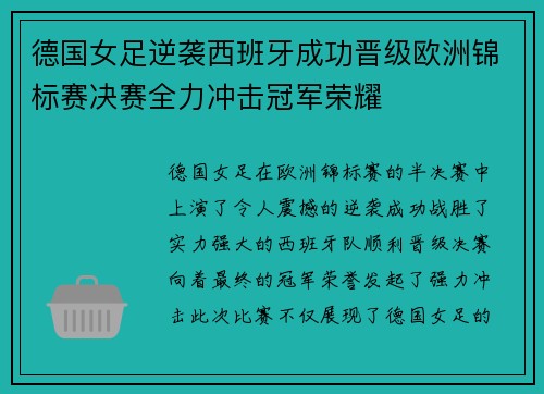 德国女足逆袭西班牙成功晋级欧洲锦标赛决赛全力冲击冠军荣耀