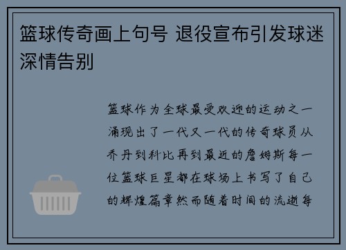篮球传奇画上句号 退役宣布引发球迷深情告别
