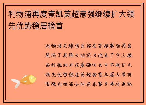 利物浦再度奏凯英超豪强继续扩大领先优势稳居榜首