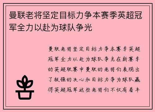 曼联老将坚定目标力争本赛季英超冠军全力以赴为球队争光