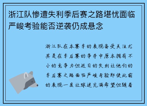 浙江队惨遭失利季后赛之路堪忧面临严峻考验能否逆袭仍成悬念