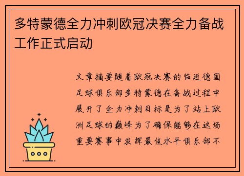 多特蒙德全力冲刺欧冠决赛全力备战工作正式启动